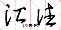刘少英汇注草书怎么写