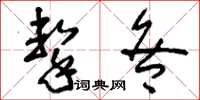 刘少英击咎草书怎么写