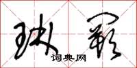 王冬龄琳阙草书怎么写