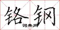 田英章铬钢楷书怎么写
