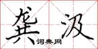田英章龚汲楷书怎么写