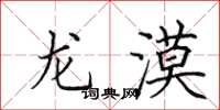 田英章龙漠楷书怎么写