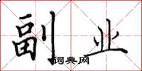 田英章副业楷书怎么写