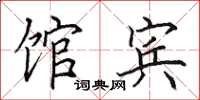 田英章馆宾楷书怎么写
