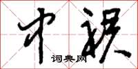刘少英中裙草书怎么写