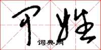 刘少英甲姓草书怎么写