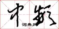 刘少英中频草书怎么写