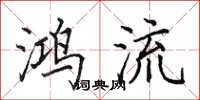 田英章鸿流楷书怎么写