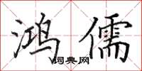田英章鸿儒楷书怎么写