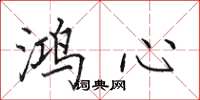 田英章鸿心楷书怎么写