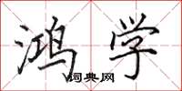 田英章鸿学楷书怎么写