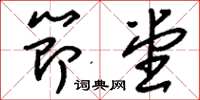 刘少英节堂草书怎么写