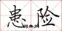 田英章患险楷书怎么写