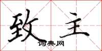 田英章致主楷书怎么写
