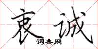 田英章衷诚楷书怎么写