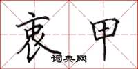 田英章衷甲楷书怎么写