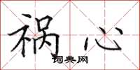田英章祸心楷书怎么写