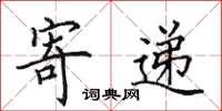 田英章寄递楷书怎么写