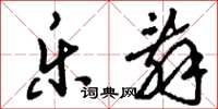 刘少英乐辞草书怎么写