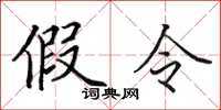 田英章假令楷书怎么写