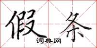 田英章假条楷书怎么写