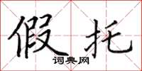田英章假托楷书怎么写
