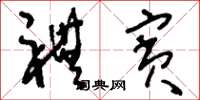 刘少英礼宾草书怎么写
