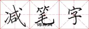 田英章减笔字楷书怎么写