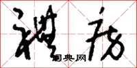刘少英礼房草书怎么写