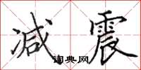 田英章减震楷书怎么写