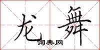 田英章龙舞楷书怎么写