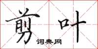 田英章剪叶楷书怎么写