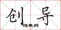 田英章创导楷书怎么写