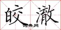 田英章皎澈楷书怎么写