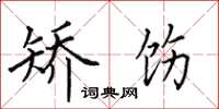 田英章矫饬楷书怎么写