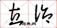 刘少英立治草书怎么写