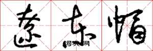 刘少英辽东帽草书怎么写