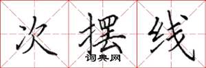 田英章次摆线楷书怎么写