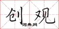 田英章创观楷书怎么写