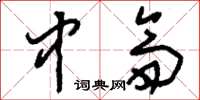 刘少英中斋草书怎么写