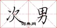 田英章次男楷书怎么写