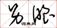 刘少英另眼草书怎么写