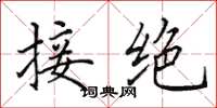 田英章接绝楷书怎么写
