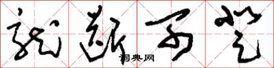 刘少英龙断可登草书怎么写