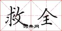 田英章救全楷书怎么写
