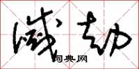 刘少英灭劫草书怎么写