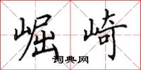 田英章崛崎楷书怎么写