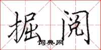 田英章掘阅楷书怎么写