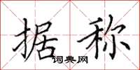田英章据称楷书怎么写