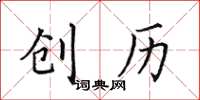 田英章创历楷书怎么写